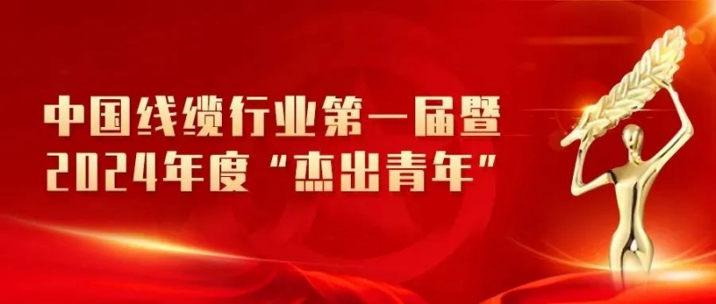 【杰出青年】中國線(xiàn)纜行業(yè)2024年度“杰出青年”重磅揭曉，集團3名員工榮登榜單